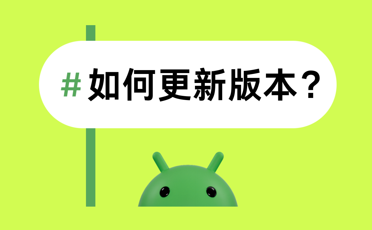 如何更新版本